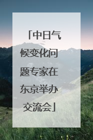 中日气候变化问题专家在东京举办交流会