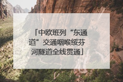 中欧班列“东通道”交通咽喉绥芬河隧道全线贯通