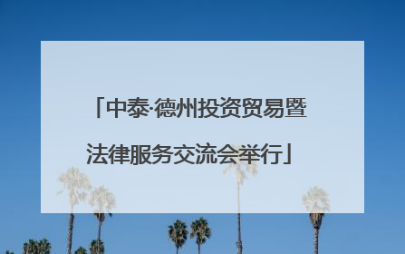 中泰·德州投资贸易暨法律服务交流会举行
