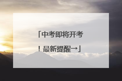 中考即将开考！最新提醒→