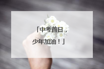 中考首日，少年加油！
