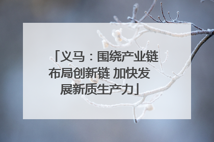 义马：围绕产业链布局创新链 加快发展新质生产力