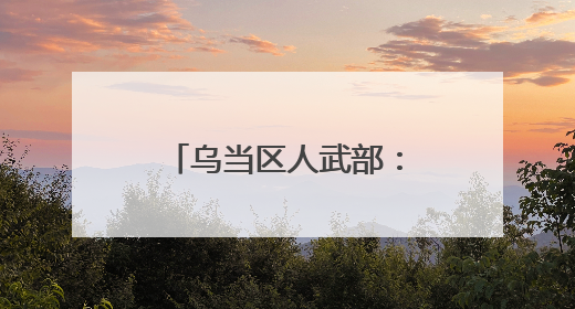 乌当区人武部：民兵轮训淬炼“多面手”力量