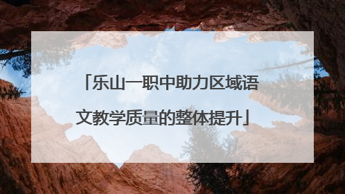 乐山一职中助力区域语文教学质量的整体提升