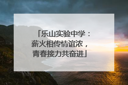 乐山实验中学：薪火相传情谊浓，青春接力共奋进