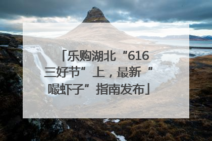 乐购湖北“616三好节”上，最新“嘬虾子”指南发布
