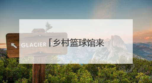 乡村篮球馆来了中外国字号
