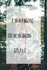 乡村振兴带来发展新活力