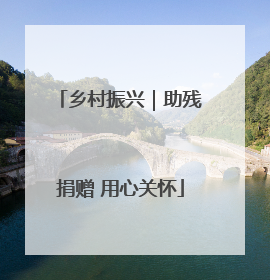 乡村振兴｜助残捐赠 用心关怀