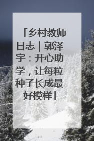 乡村教师日志｜郭泽宇：开心助学，让每粒种子长成最好模样