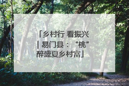 乡村行 看振兴｜易门县：“桃”醉盛夏乡村富