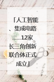 人工智能、集成电路……12家长三角创新联合体正式成立