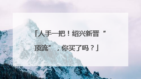 人手一把！绍兴新晋“顶流”，你买了吗？
