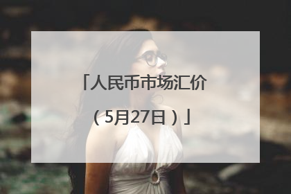 人民币市场汇价（5月27日）