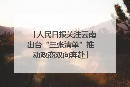 人民日报关注云南出台“三张清单”推动政商双向奔赴