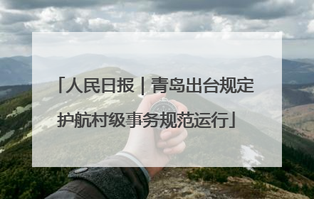 人民日报｜青岛出台规定护航村级事务规范运行