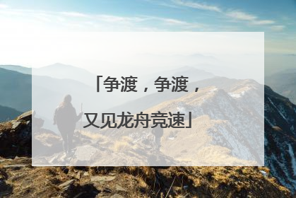 争渡，争渡，又见龙舟竞速