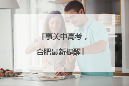事关中高考，合肥最新提醒