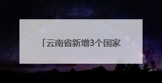 云南省新增3个国家生态综合补偿重点县