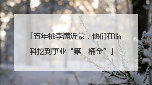 五年桃李满沂蒙，他们在临科挖到事业“第一桶金”