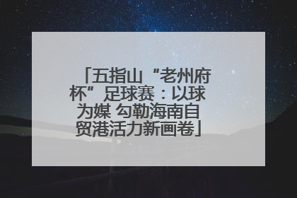 五指山“老州府杯”足球赛：以球为媒 勾勒海南自贸港活力新画卷