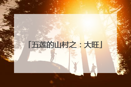 五莲的山村之：大旺