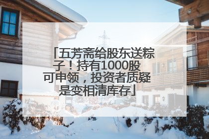 五芳斋给股东送粽子！持有1000股可申领，投资者质疑是变相清库存