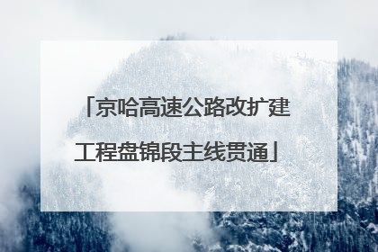 京哈高速公路改扩建工程盘锦段主线贯通