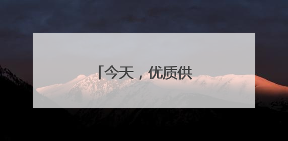 今天，优质供给从何而来？
