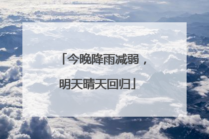 今晚降雨减弱，明天晴天回归