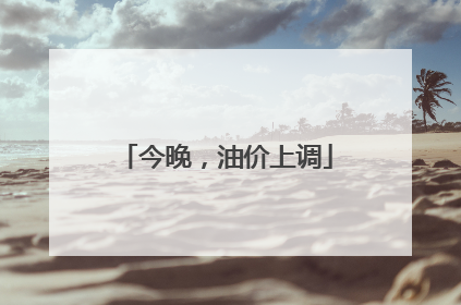 今晚，油价上调
