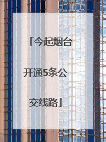 今起烟台开通5条公交线路