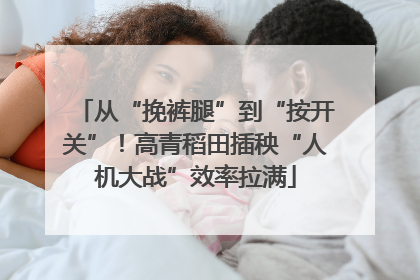 从“挽裤腿”到“按开关”！高青稻田插秧“人机大战”效率拉满