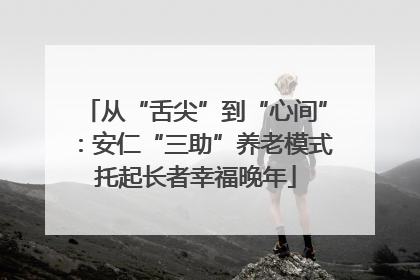 从“舌尖”到“心间”：安仁“三助”养老模式托起长者幸福晚年