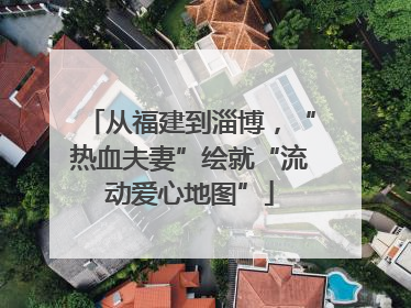 从福建到淄博，“热血夫妻”绘就“流动爱心地图”