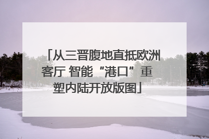 从三晋腹地直抵欧洲客厅 智能“港口”重塑内陆开放版图