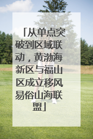 从单点突破到区域联动，黄渤海新区与福山区成立移风易俗山海联盟