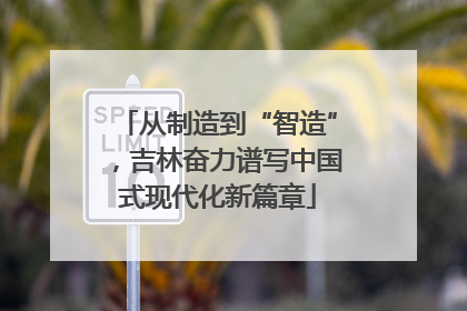 从制造到“智造”，吉林奋力谱写中国式现代化新篇章