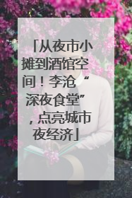 从夜市小摊到酒馆空间！李沧“深夜食堂”，点亮城市夜经济