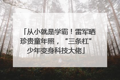 从小就是学霸！雷军晒珍贵童年照，“三条杠”少年变身科技大佬