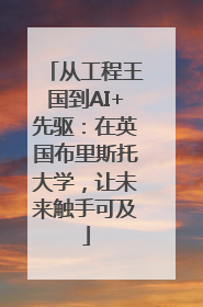 从工程王国到AI+先驱：在英国布里斯托大学，让未来触手可及