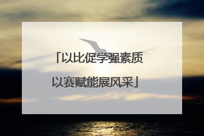 以比促学强素质 以赛赋能展风采