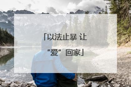 以法止暴 让“爱”回家