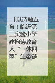 以诗融五育！临沂第三实验小学建构诗教育人“一体四翼”生态链