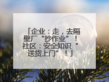 企业：走，去隔壁厂“抄作业”！社区：安全知识“送货上门”！