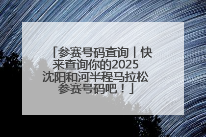 参赛号码查询丨快来查询你的2025沈阳和河半程马拉松参赛号码吧！