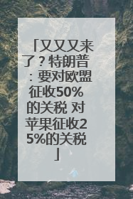 又又又来了？特朗普：要对欧盟征收50%的关税 对苹果征收25%的关税