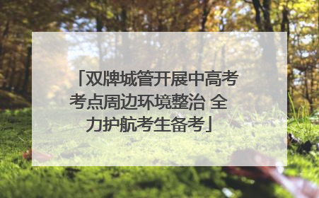 双牌城管开展中高考考点周边环境整治 全力护航考生备考
