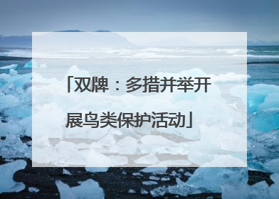 双牌：多措并举开展鸟类保护活动