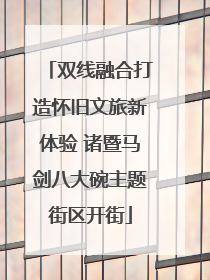 双线融合打造怀旧文旅新体验 诸暨马剑八大碗主题街区开街